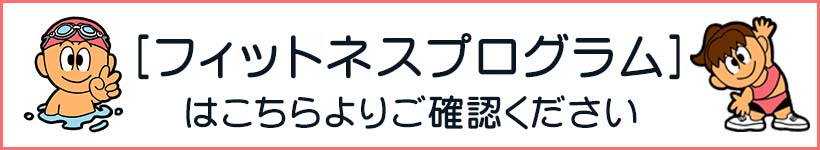 フィットネスプログラム