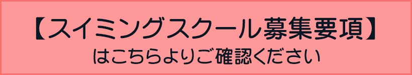 スイミングスクール募集要項