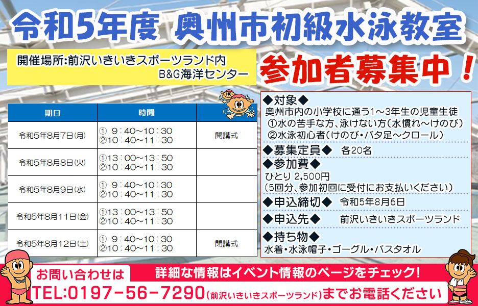 令和5年度奥州市初級水泳教室