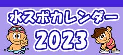 水沢スポーツクラブスイミングカレンダー