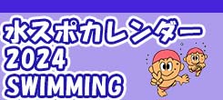 水沢スポーツクラブスイミングカレンダー