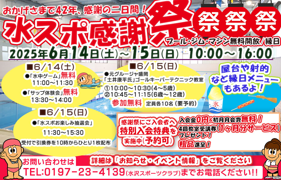 水スポ感謝祭