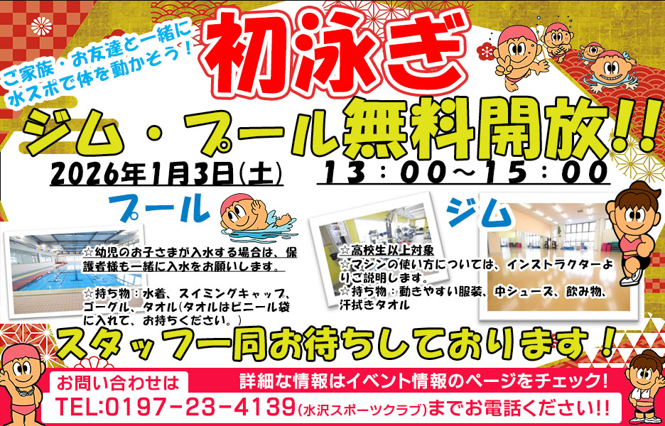 初泳ぎ<ジム・プール無料開放！>