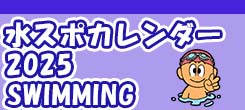 水沢スポーツクラブスイミング2025年カレンダー