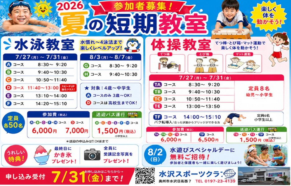 夏の短期教室