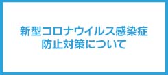 新型コロナウイルス感染症予防に対する弊社の取り組みの報告