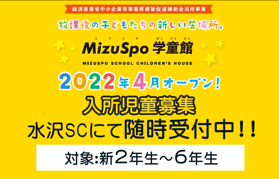 MizuSpo学童館
